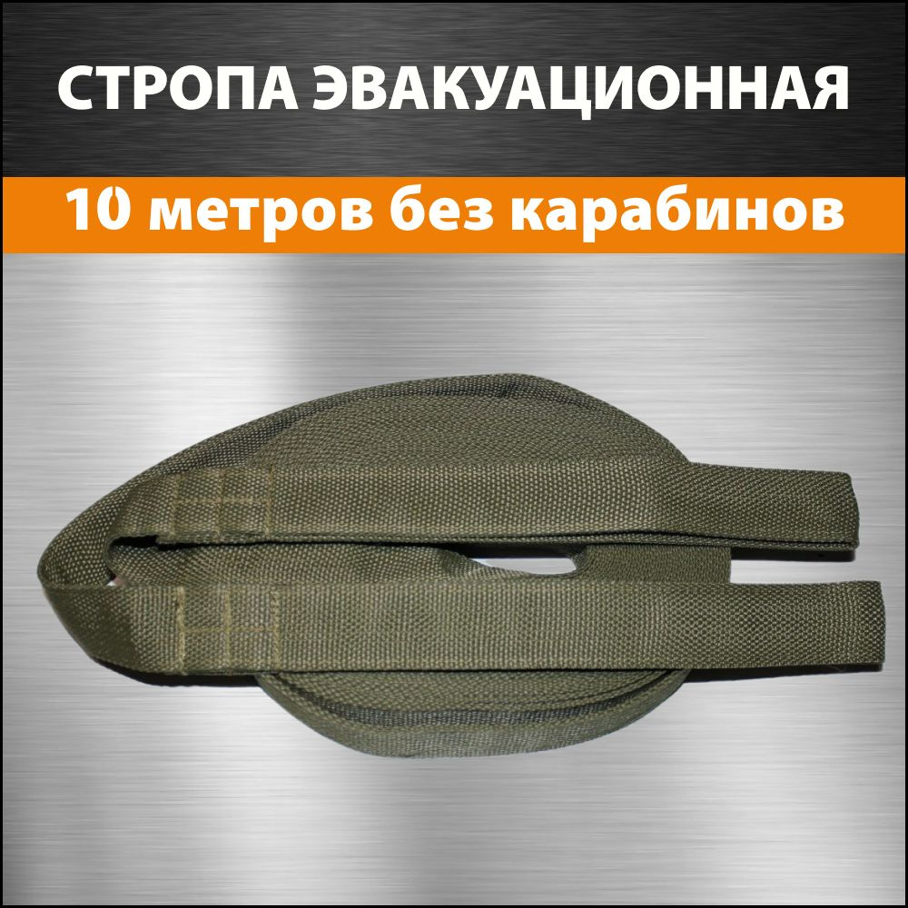 Стропа эвакуационная тактическая 10 метров 2 петли без карабинов  #1