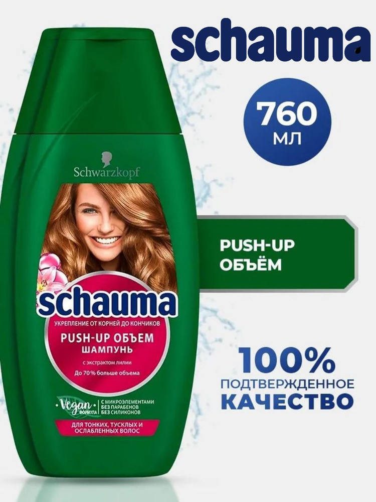 Шампунь Schauma Push-up объём для тонких тусклых волос / Шаума пуш ап х2 шт.  #1