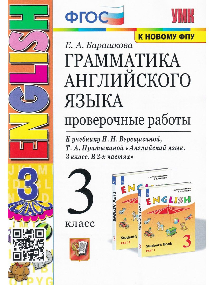 Английский язык. 3 класс. Грамматика. Проверочные работы к учебнику И. Н. Верещагиной и др. | Барашкова #1