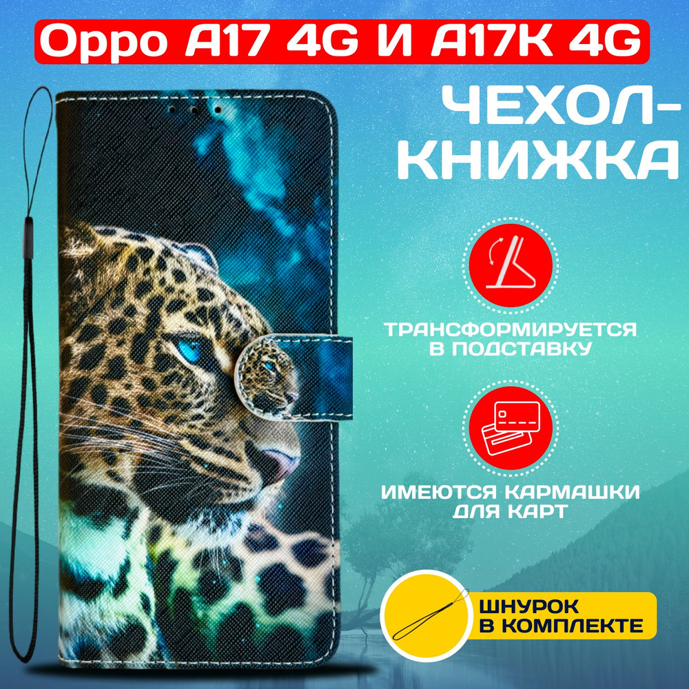 Чехол книжка wallet case для Oppo A17 4G и A17K 4G / Оппо А17 4G и А17К 4G с рисунком (Леопард)  #1