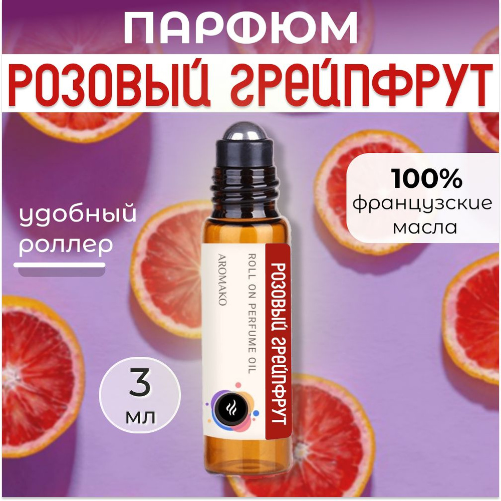 AromaKo Parfume Розовый Грейпфрут Духи-масло 3 мл #1