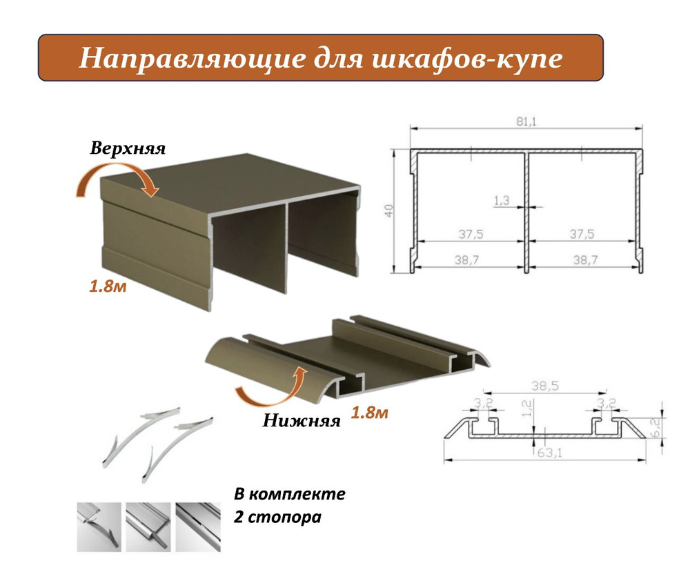 Комплект для шкафа-купе: направляющая верхняя 1.8м + нижняя 1.8м, шампань  #1