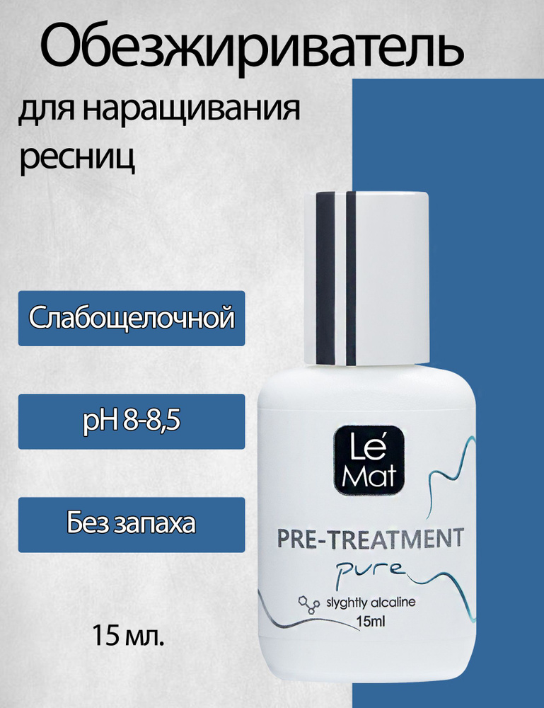 Le Mat Обезжириватель для наращивания ресниц без аромата Pure (pre-treatment), 15 мл  #1