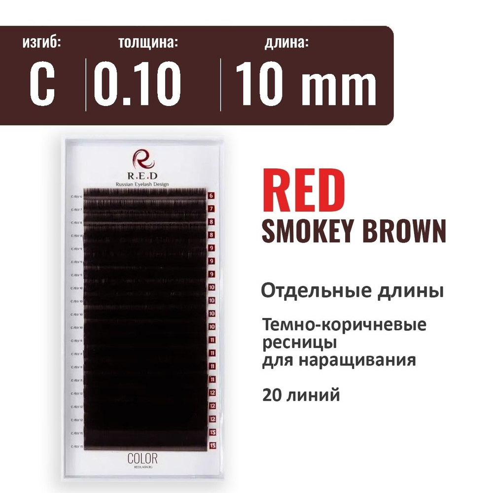 RED Ресницы SMOKEY BROWN (темно-коричневые) C 0.10 10 мм (одна длина) 20 линий  #1