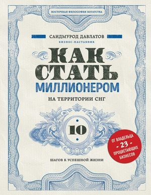 Как стать миллионером на территории СНГ. 10 шагов к успешной жизни | Давлатов Саидмурод Раджабович  #1