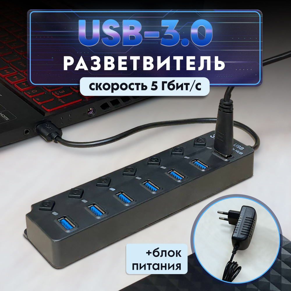 Разветвитель usb hub 7 портов 3.0 и блок питания #1