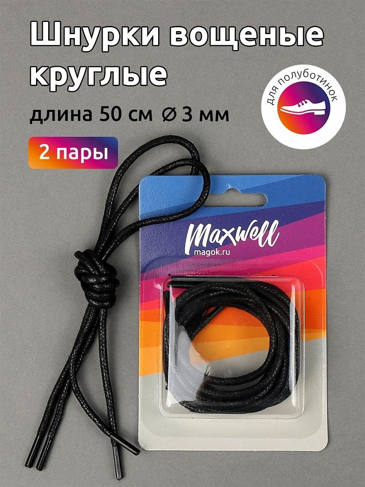 Шнурки для обуви Maxwell круглые 3 мм, вощеные, длина 50 см, черный, 2 пары (MX.5556)  #1