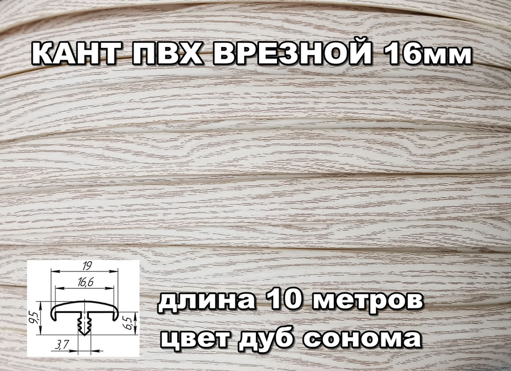 Мебельная кромка ПВХ кант врезной 16 мм, цвет Дуб сонома 10 м  #1