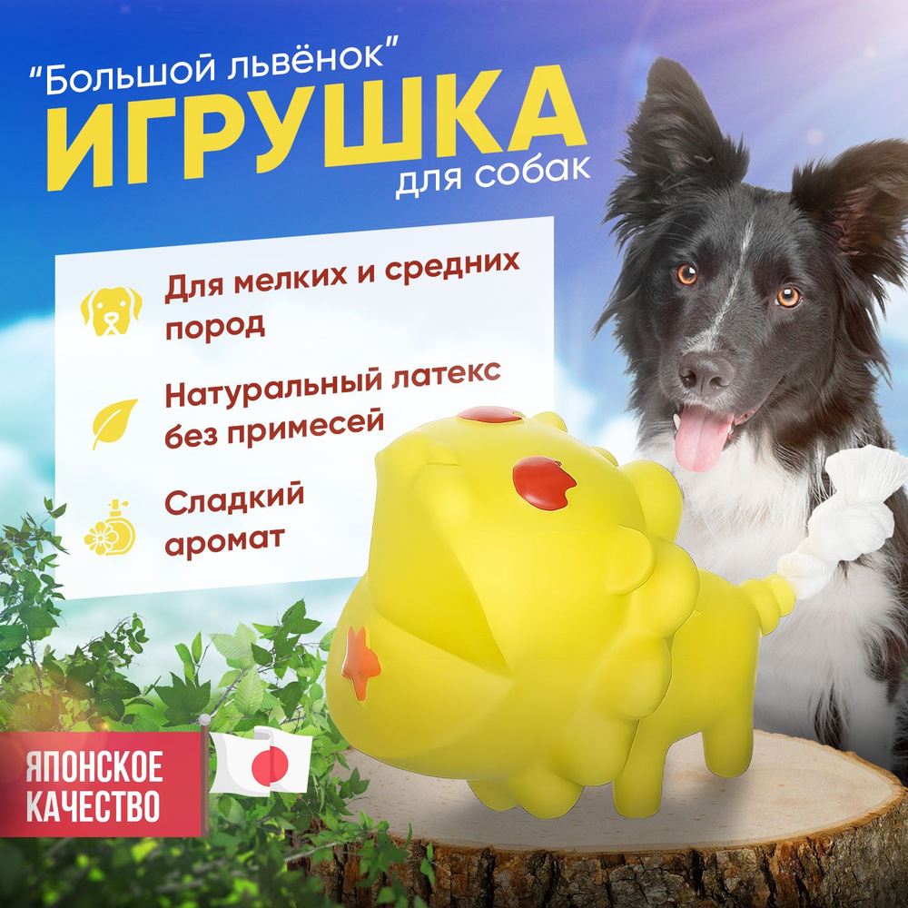 Игрушка для собак Japan Premium Pet Большой львёнок из арома-латекса для мелких и средних пород  #1