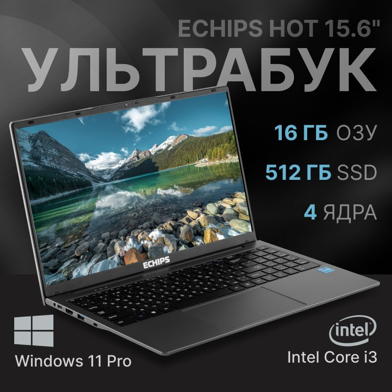 Echips Hot Ноутбук 15.6", Intel Core i3-1025G1, RAM 16 ГБ, SSD 512 ГБ, Intel UHD Graphics, Windows Pro, #1