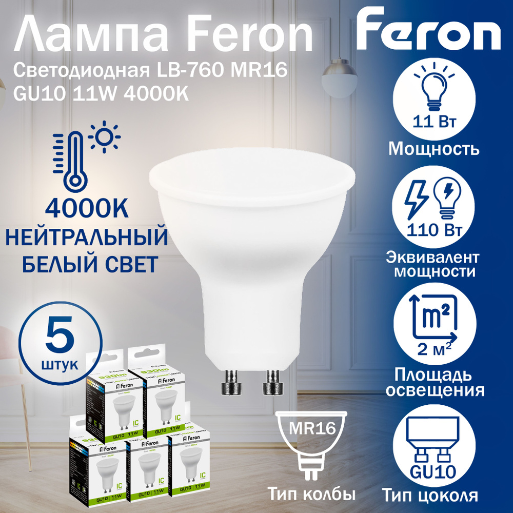 Лампа светодиодная Feron LB-760 MR16 GU10 11W 4000K 38141 5 штук #1