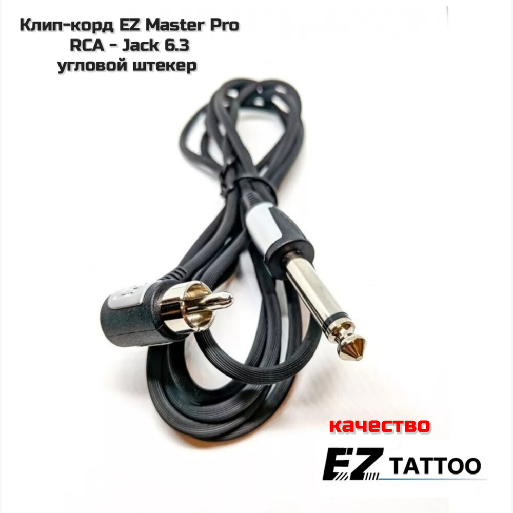 Клип-корд EZ Master pro, шнур для тату-машинки (RCA, угловой штекер), 1.8 м  #1