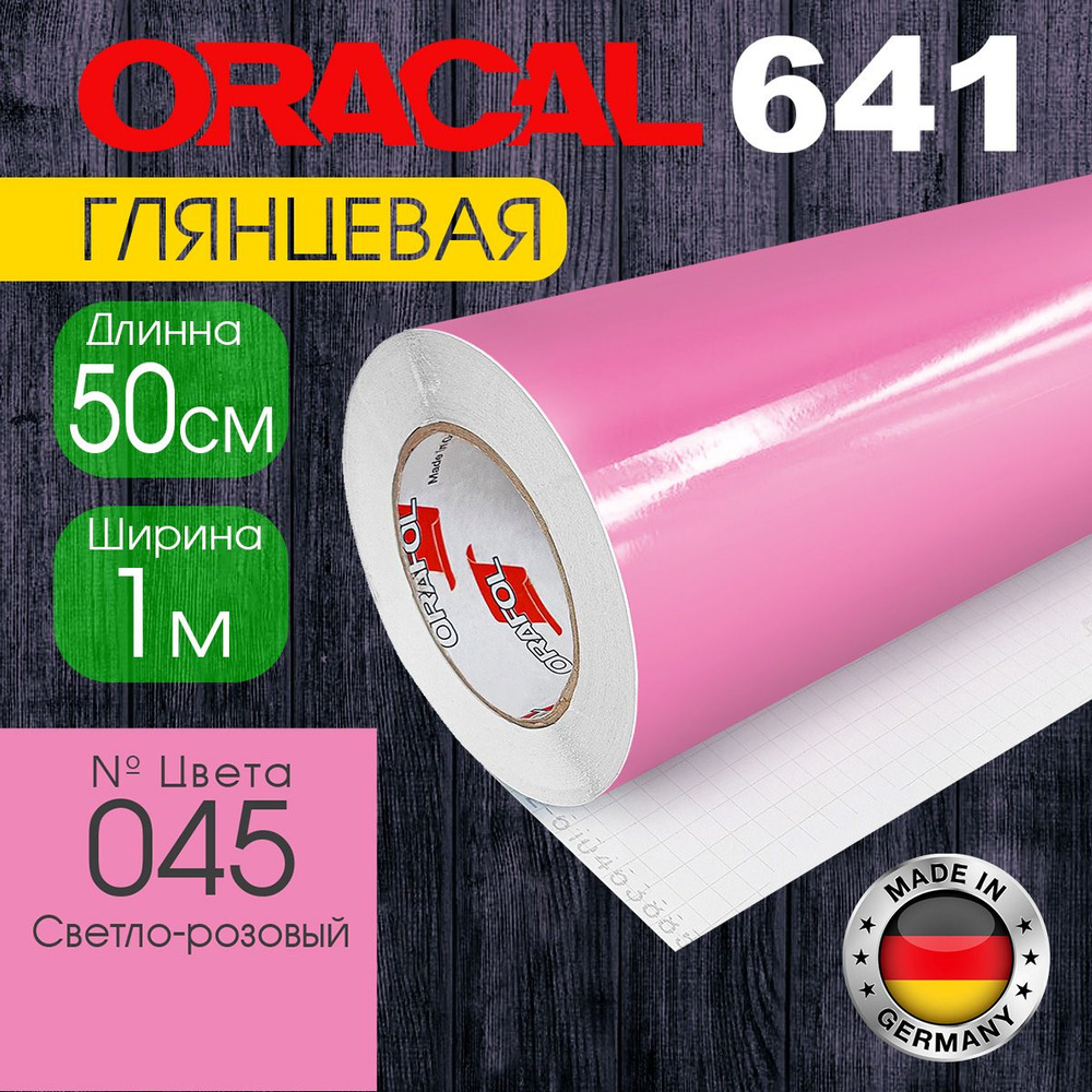 Пленка самоклеящаяся Oracal 641 M 045, 1*0,5 м, светло-розовый, глянцевая (Германия)  #1