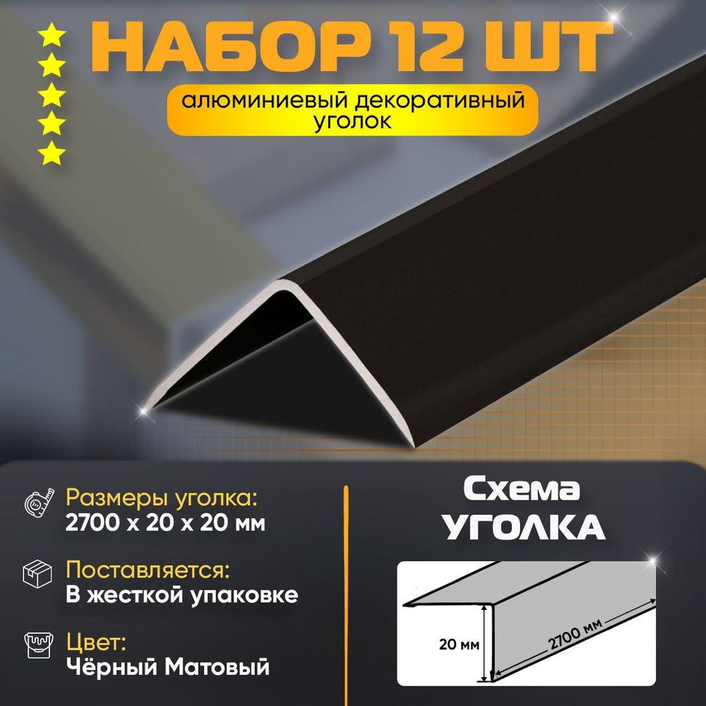 Набор 12 шт: Уголок алюминиевый декоративный, наружный анодированный, 20х20х2700 мм, черный матовый  #1