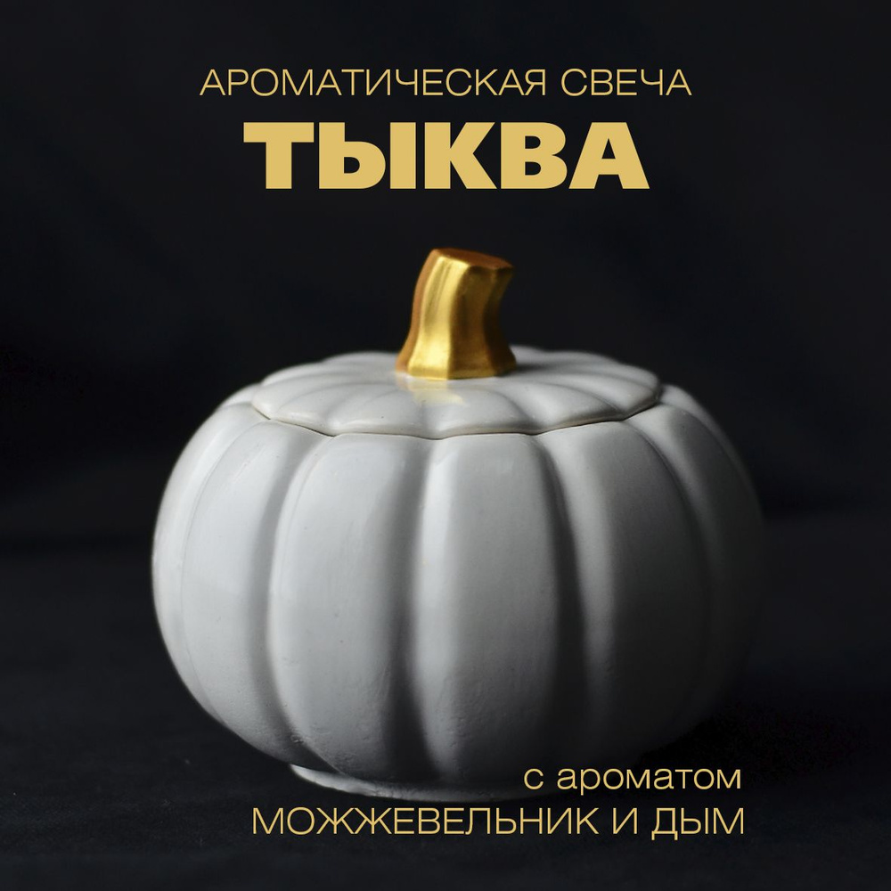 Ароматическая свеча тыква с ароматом можжевельник и дым  #1