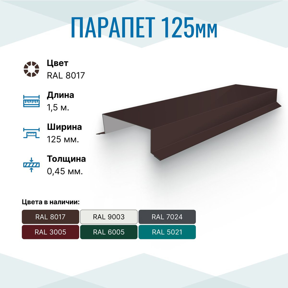 Парапет металлический прямой 125х30, длина 1.5м, RAL 8017, 5 шт. в упаковке  #1