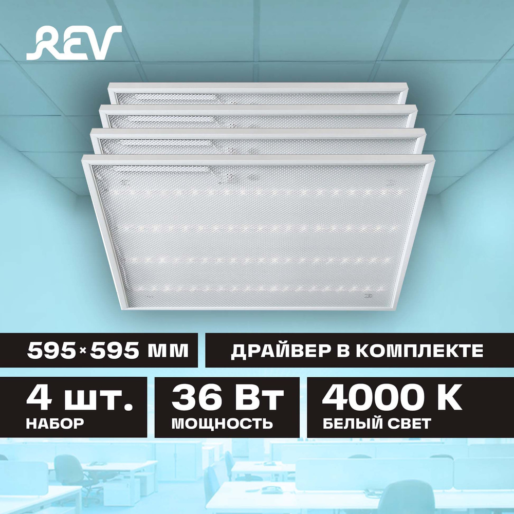 Панель светодиодная REV LP Slim Quadro, 36Вт, 595x595x19мм, 4000K, набор 4шт., драйвер в комплекте, цвет #1