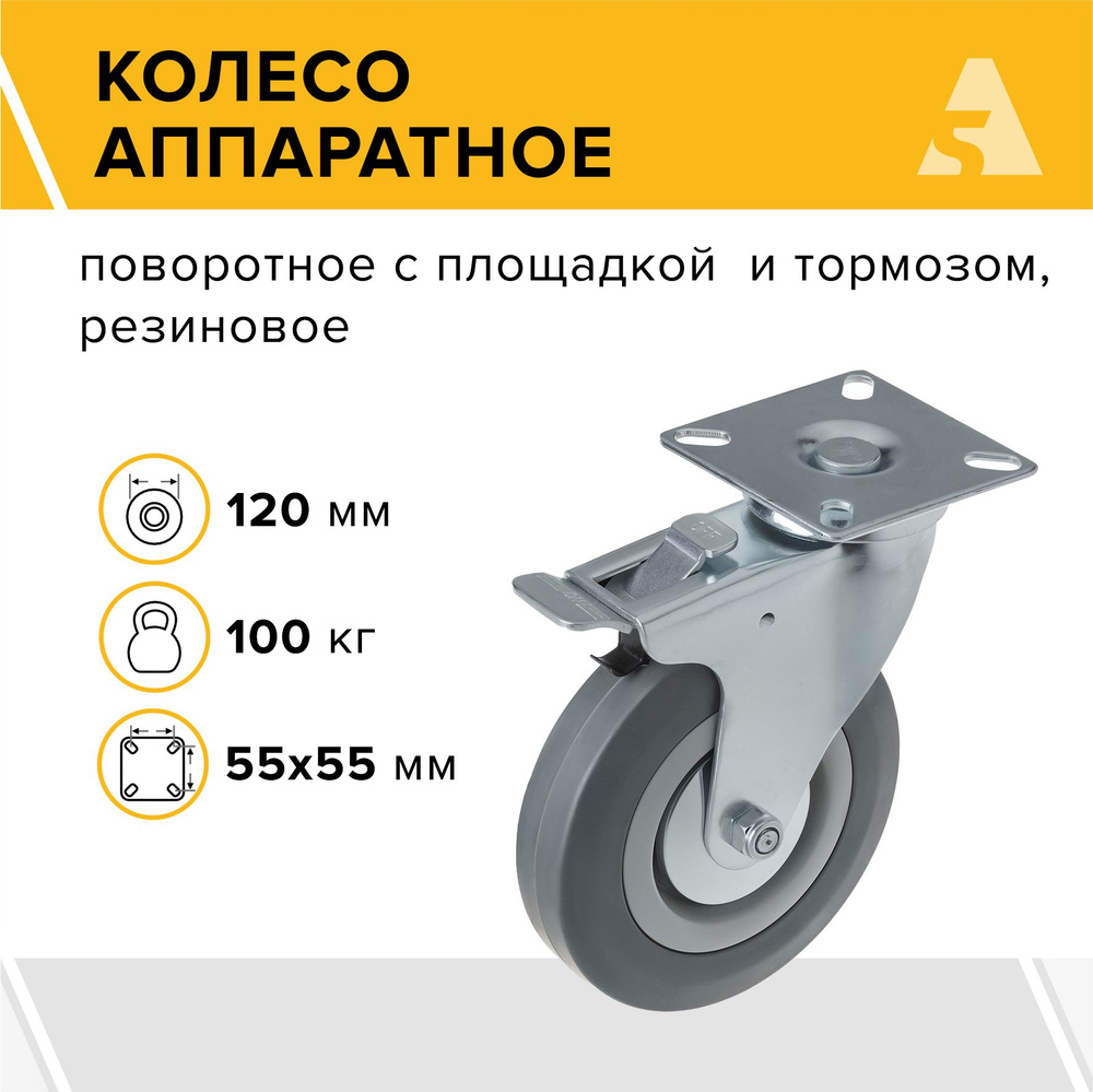 Колесо аппаратное SCgb 55, поворотное, с тормозом, с площадкой, 120 мм, 100 кг, резина  #1