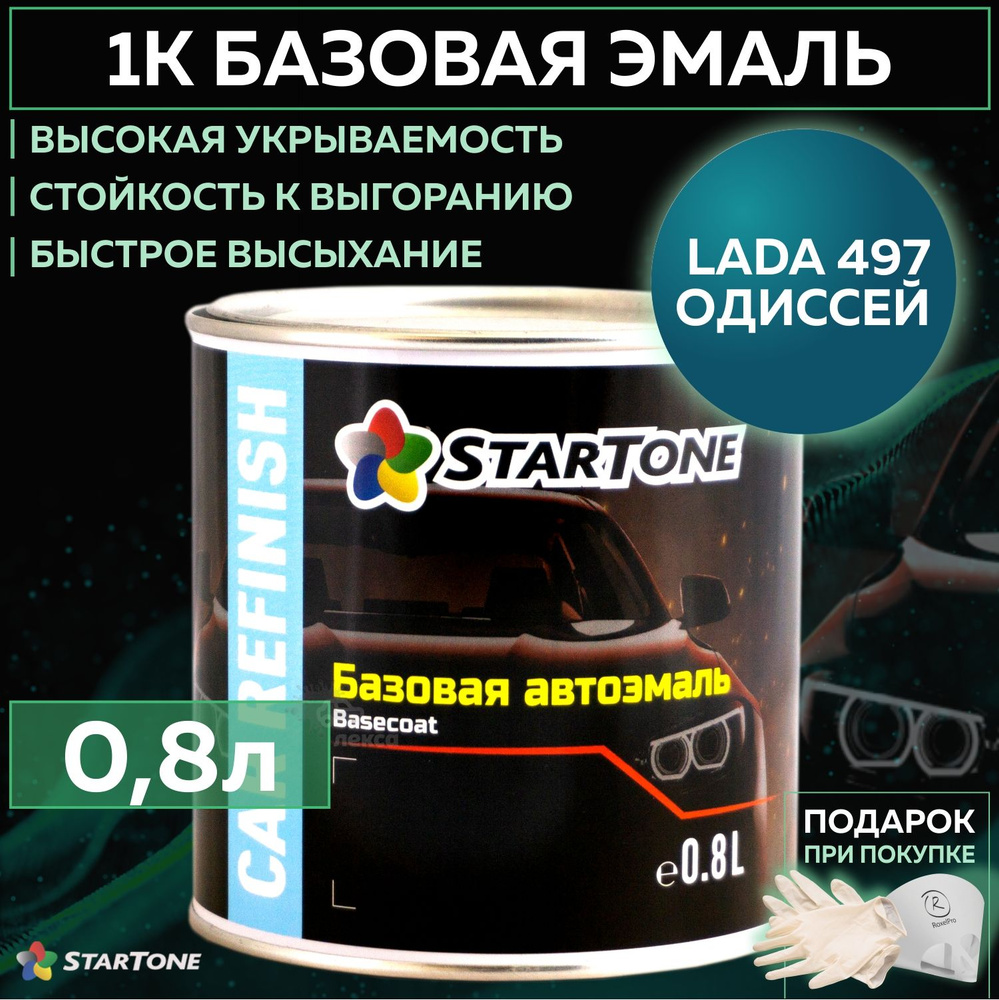 Эмаль базовая, цвет совместим с Lada 497 Одиссей, STARTONE краска автомобильная для пластика и металла, #1