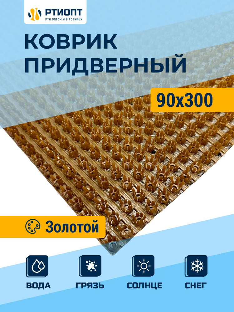 Защитное напольное покрытие ПВХ "Щетинистое" 0.9, 3 м, золотое / Коврик придверный / Товар с НДС  #1