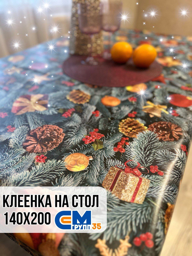 Клеенка новогодняя / скатерть на стол 140х200 см #1