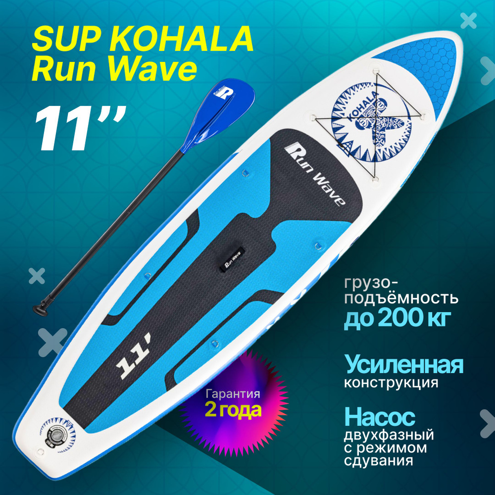 Надувная SUP-доска SIRENA KOHALA 11.0 / сапборд с веслом, насосом и страховочным лишем  #1