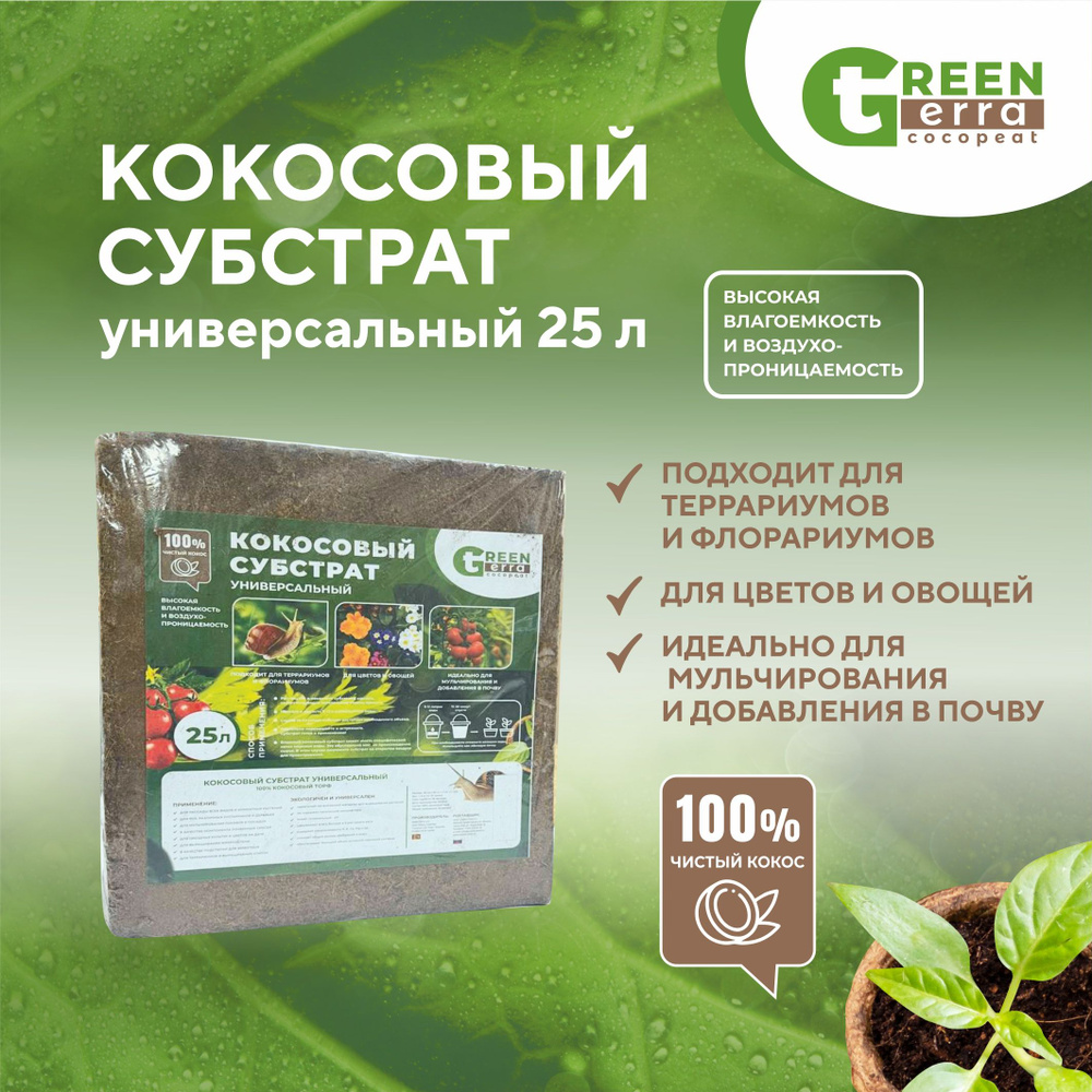 Кокосовый субстрат универсальный 25 л Green Terra #1