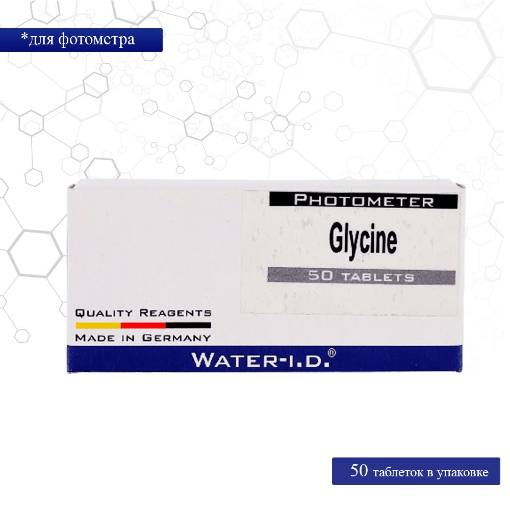 Таблетки Глицин/ Glycine Photometer Water-I.D. 50шт #1