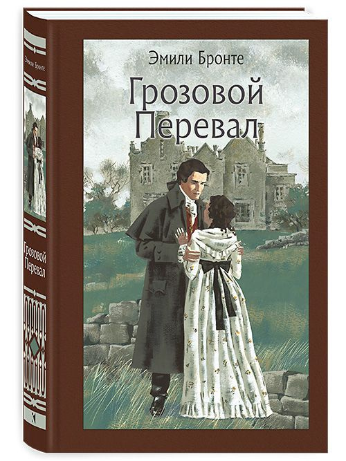 Грозовой перевал | Бронте Эмили #1