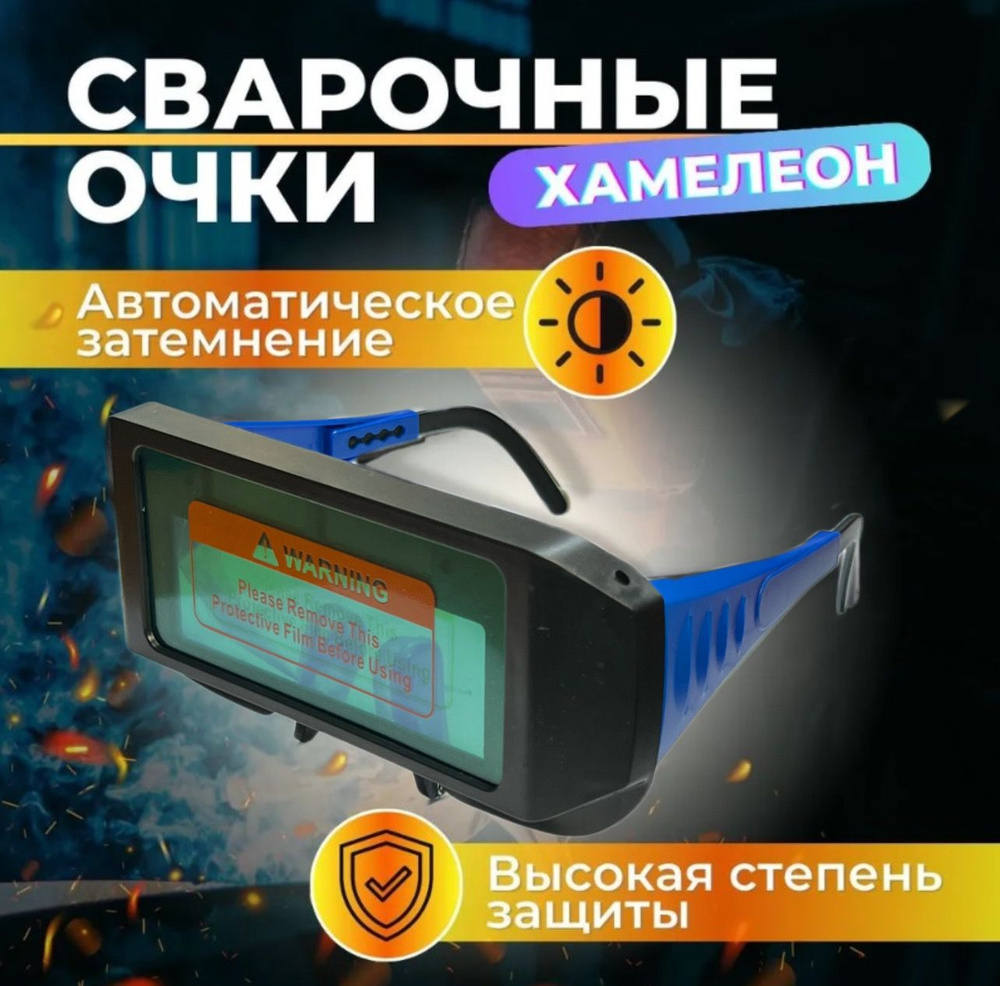 Сварочные очки хамелеон DIN 4 - DIN 11, 60 mAH , задержка 0.2с , с поясом на шею  #1