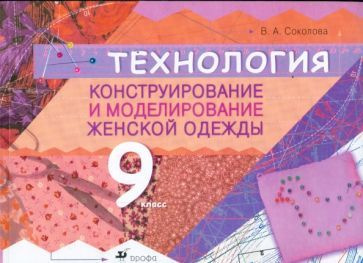 Технология Конструирование и моделирование женской одежды 9кл. Уч.-метод.пос. (Соколова В.А.)  #1