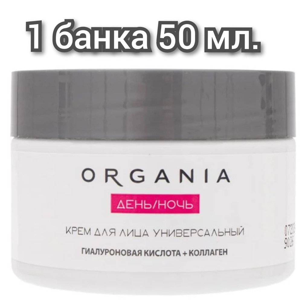 Крем для лица,ORGANIA,День/ночь, Универсальный 50мл/1 банка. #1