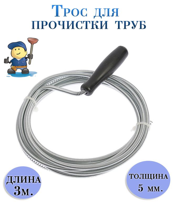 Трос гибкий для прочистки труб, 3 м. / Приспособление для прочистки канализации  #1