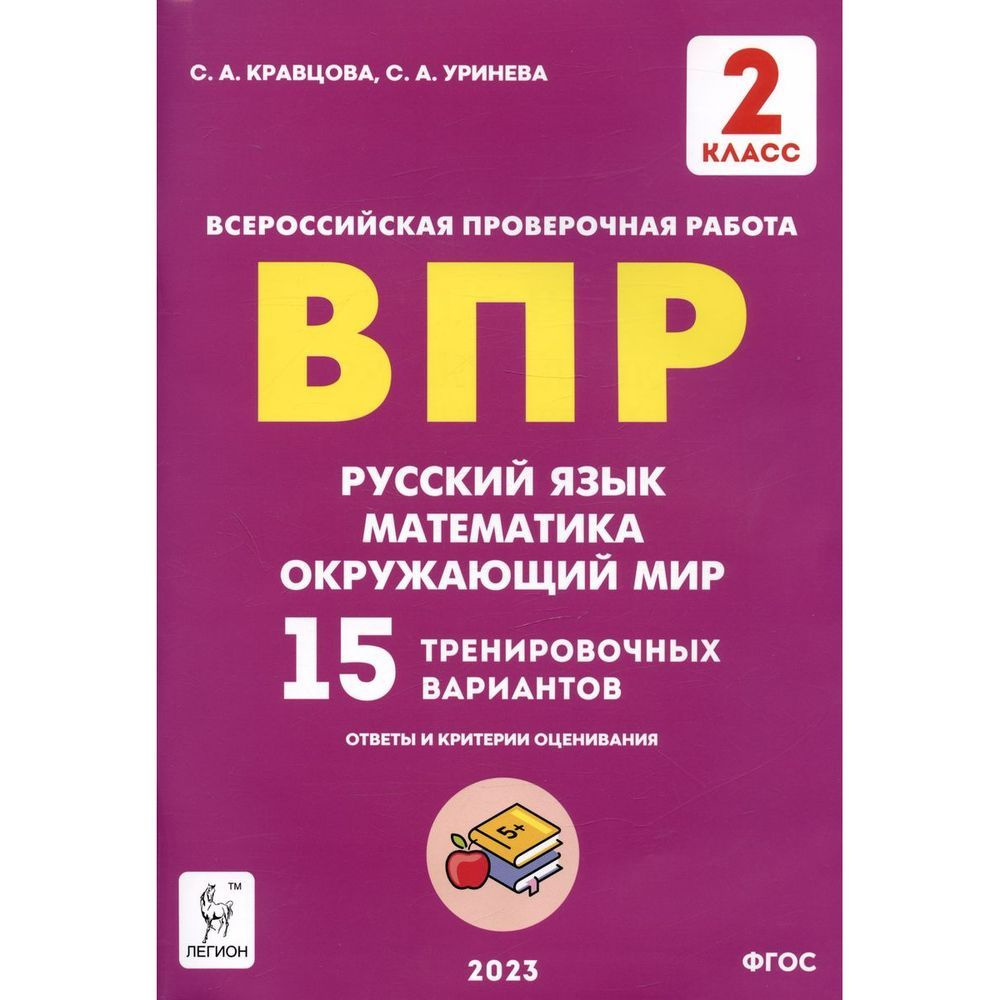 Учебное пособие Легион ВПР. Русский язык, математика, окружающий мир. 2 класс. 15 тренировочных вариантов. #1