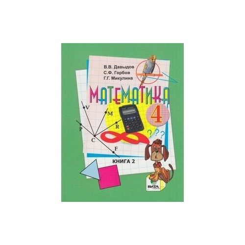 Учебник Вита-Пресс Математика. 4 класс. Часть 2. Система Эльконина ...