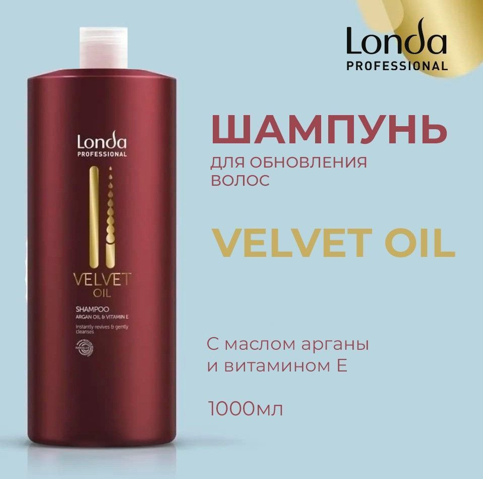 Londa Professional Шампунь Velvet Oil с аргановым маслом 1000 мл #1