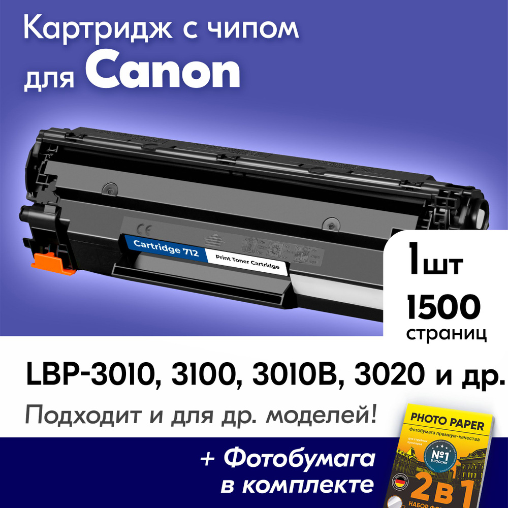 Картридж для Canon 712, i-SENSYS LBP3010 LBP3100 LBP3020 и др., Кэнон, с краской (тонером) черный новый #1