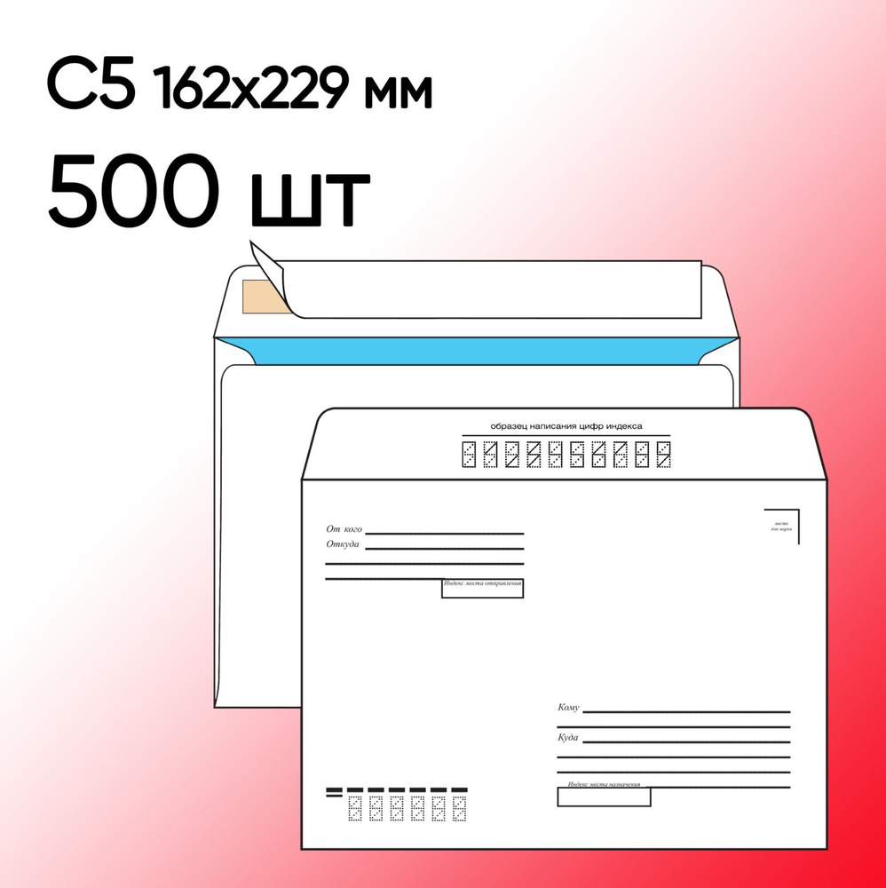 Конверт С5 Кому-Куда 500 шт 162х229 мм стрип #1