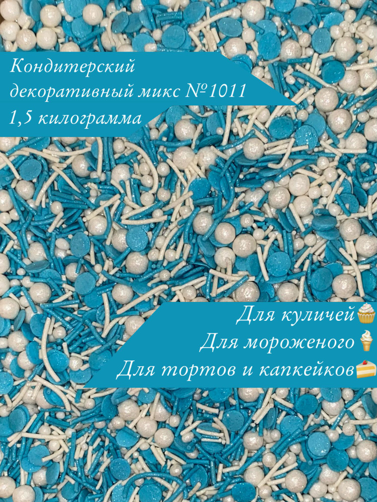 Кондитерский декоративный микс, 1.5 кг #1