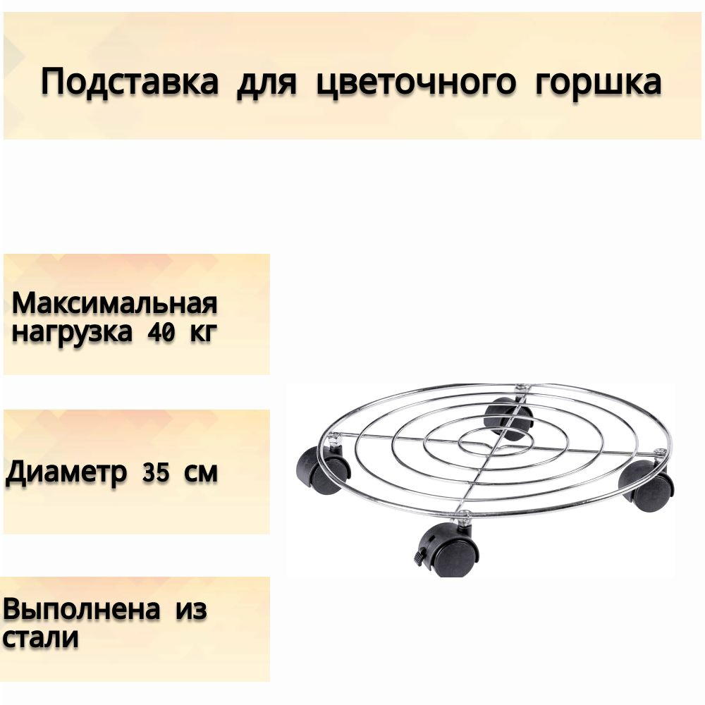 Подставка для цветочного горшка 35 см, сталь, незаменимое решение для передвижения ваших напольных цветов. #1