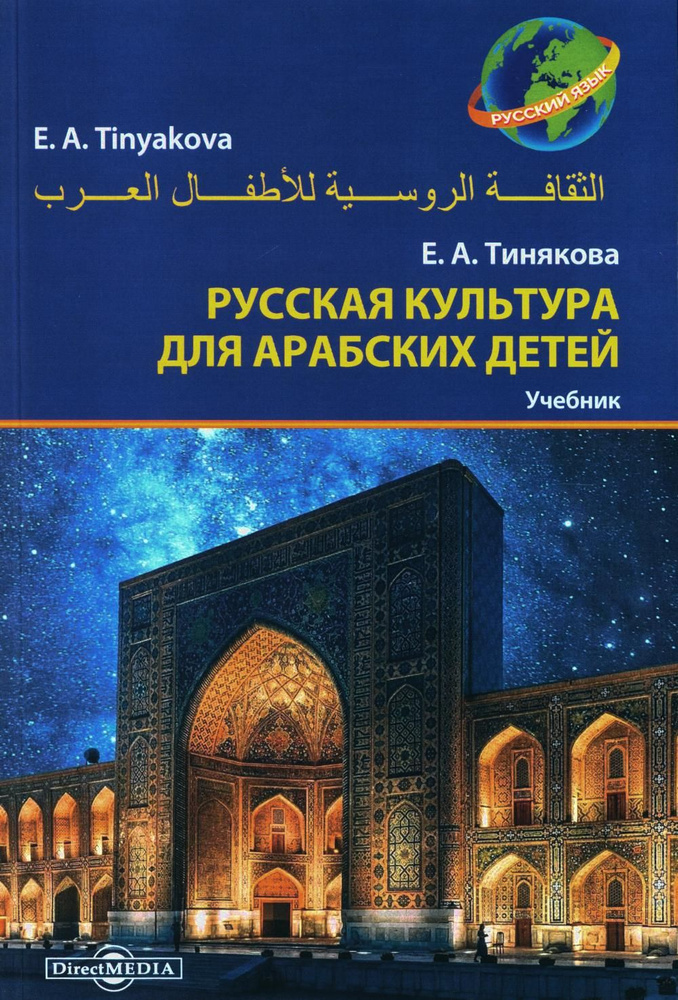 Русская культура для арабских детей: Учебник | Тинякова Елена Александровна  #1