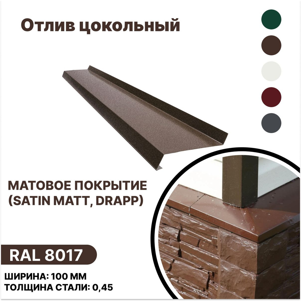 Отлив цокольный 100мм матовый (Satin,Drap) RAL-8017 коричневый 2000мм 10шт  #1