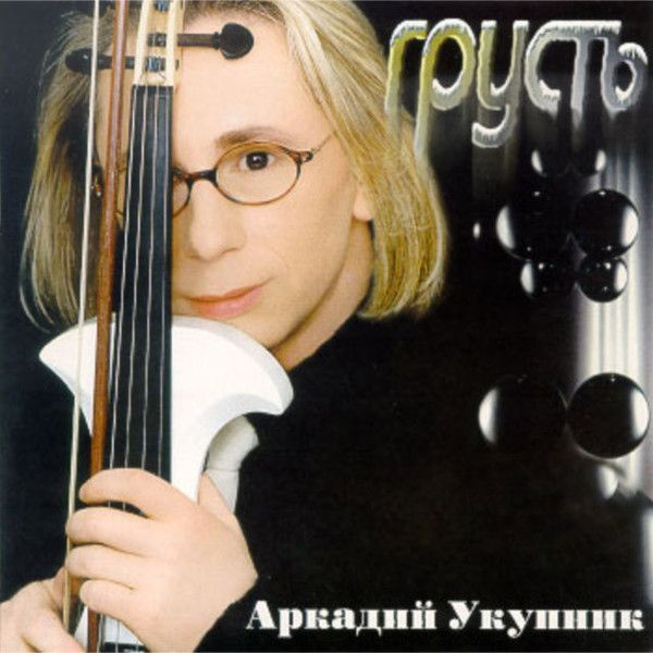 Audio CD Аркадий Укупник - Грусть (1 CD) #1