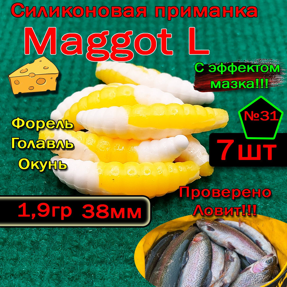 Силиконовая приманка для форели Star Fish Maggot L #1