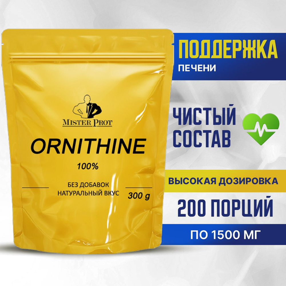 Орнитин 300г, Аминокислота Ornithine 100% Mister Prot #1