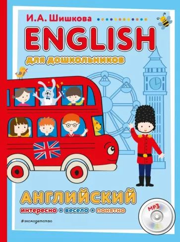 Шишкова И.А. ENGLISH для дошкольников. Эксмо | Шишкова И. А. #1