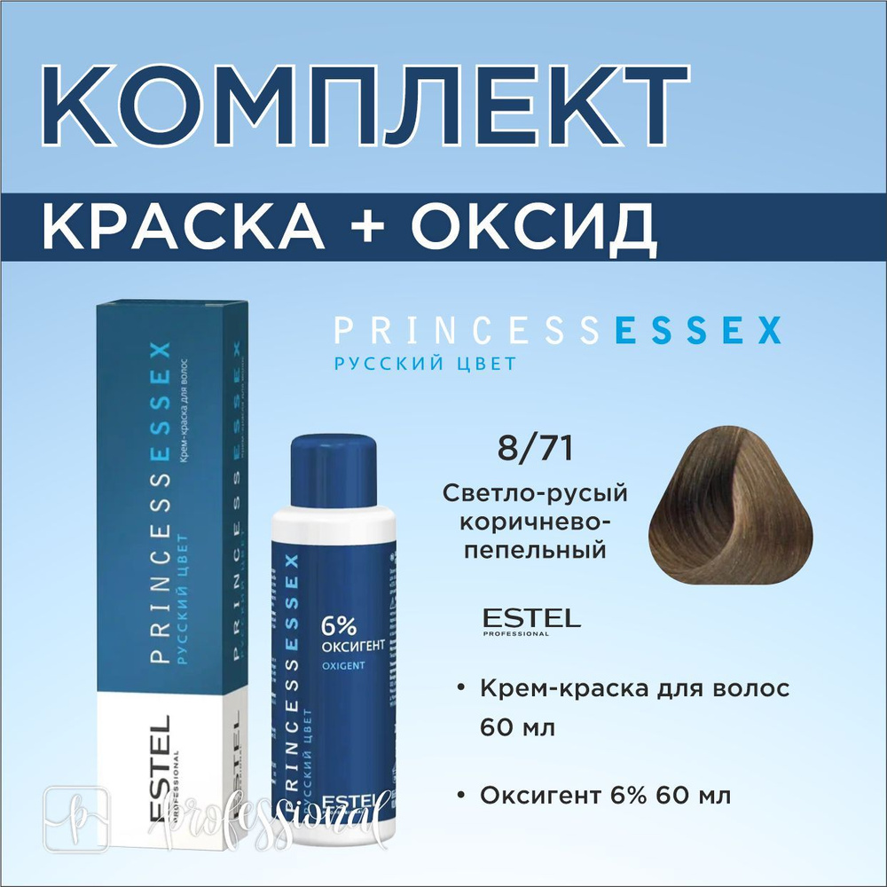 Estel Princess Essex 8/71 Светло-русый коричнево-пепельный. Комплект: Крем-краска для волос 60мл. + Оксигент #1