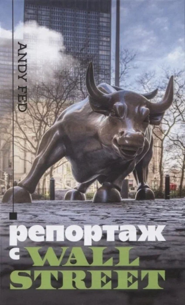 Репортаж с Wall Street #1