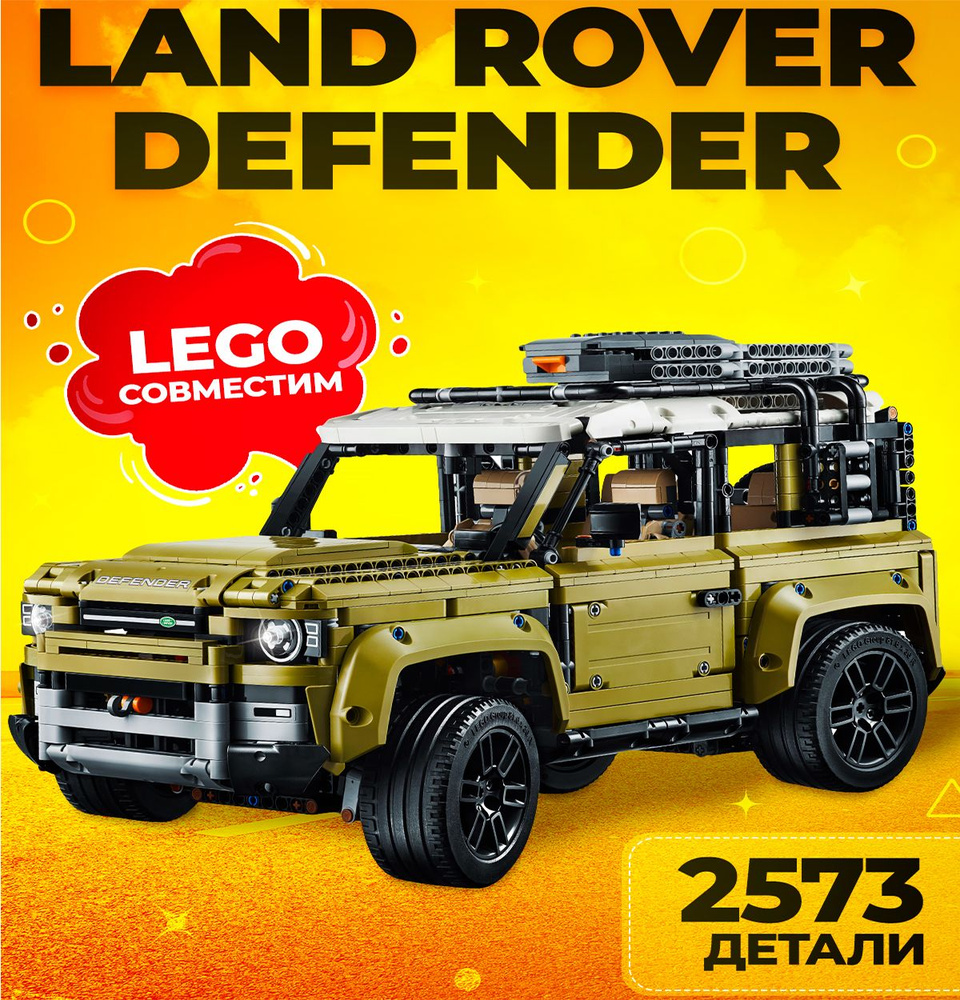 Конструктор Техник: Land Rover Defender машина для мальчиков и взрослых (сопоставим с TECHNIC 42110) #1