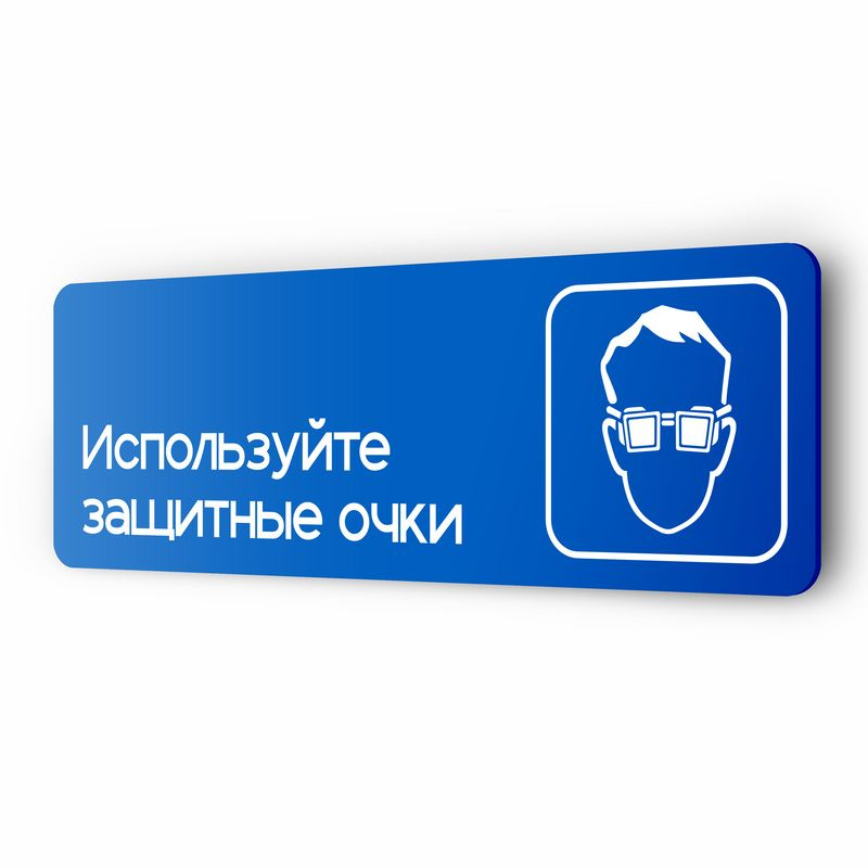 Табличка Используйте защитные очки, на дверь и стену, информационная предписывающая М07, серия COSMO, #1